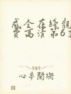 成全在线观看免费高清第6季