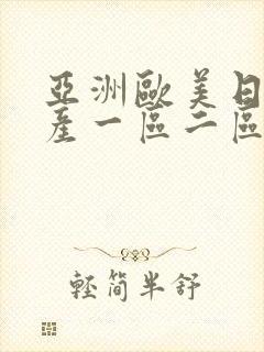 亚洲欧美日韩国产一区二区