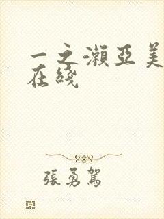 一之濑亚美莉 在线