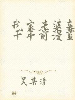 我家老婆来自一千年前漫画在线看免费