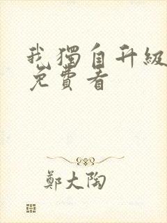 我独自升级在线免费看封面