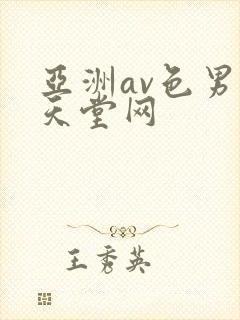 亚洲av色男人天堂网