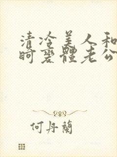 清冷美人和他的畸变体老公
