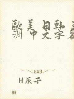 欧美 日韩 亚洲 中文字幕