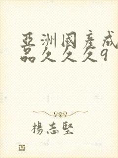 亚洲国产成人精品久久久9