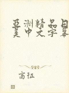 亚洲精品日韩欧美中文字幕