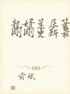龙婿叶辰萧初然刚刚更新最新章节封面