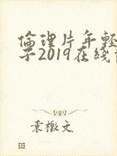 伦理片年轻的嫂子2019在线观看