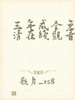 三年成全免费高清在线观看国语封面