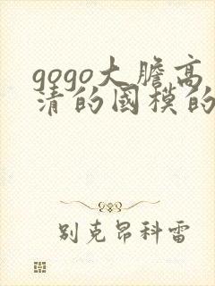 gogo大胆高清的国模的人体