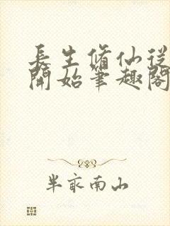 长生修仙从福修开始笔趣阁