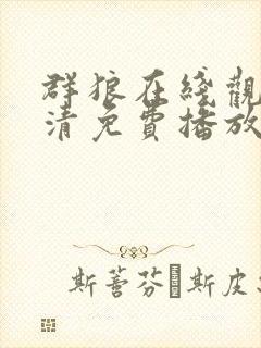 群狼在线观看高清免费播放电视剧更
