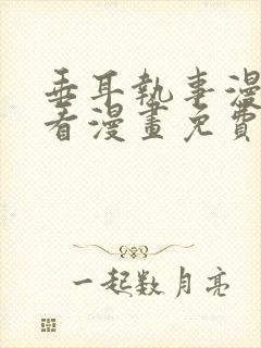 垂耳执事漫画快看漫画免费漫画第二季
