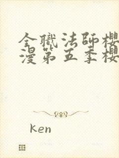 全职法师樱花动漫第五季樱花动漫