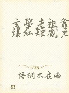玄学老祖靠算命爆红短剧免费观看全