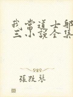我当道士那些年三小说全集免费阅读