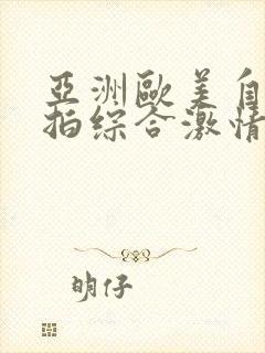 亚洲欧美自拍偷拍综合激情封面