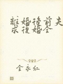 离婚后前夫哭着求复婚全封面