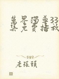 万界独尊334集免费播放