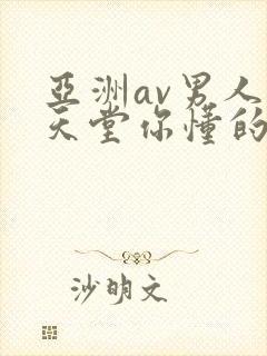 亚洲av男人的天堂你懂的