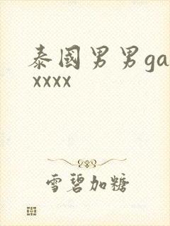 泰国男男gay xxxx