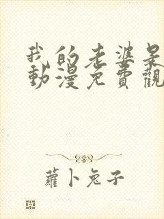 我的老婆是魅魔动漫免费观看全集