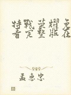 特战荣耀免费观看完整版在线播放