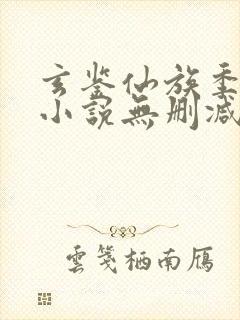 玄鉴仙族季越人小说无删减在线阅读