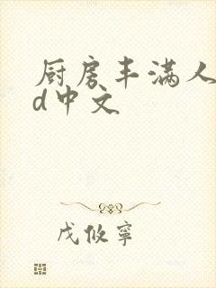 厨房丰满人妻hd中文