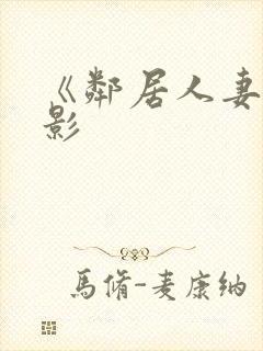 《邻居人妻》电影