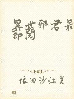 异世邪君最新章节阅封面