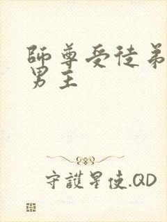 师尊受徒弟攻双男主