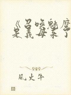 《召唤魅魔结果是义母来了