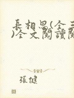 长相思(全三册)全文阅读阅读
