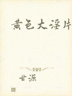 黄色大淫片