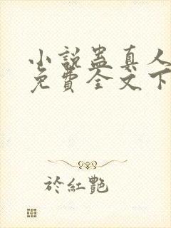 小说蛊真人方源免费全文下载封面