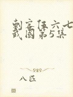 刺客伍六七之玄武国第5集
