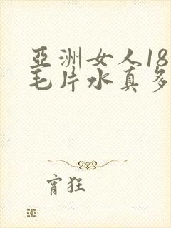 亚洲女人18禁毛片水真多