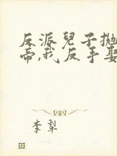 反派儿子抛弃女帝,我反手娶回家短剧观看
