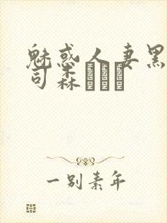 魅惑人妻黑人上司森ほたる封面