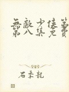 无敌少侠第三季第八集免费观看封面
