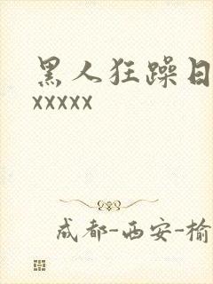 黑人狂躁日本妞xxxxx封面