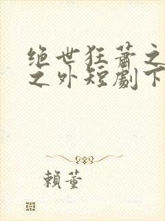 绝世狂萧之九天之外短剧下载封面