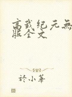 高武纪元无删减版全文