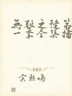 无耻之徒第十一一季全集播放免费观看