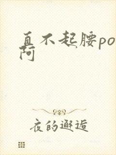 直不起腰pop阿