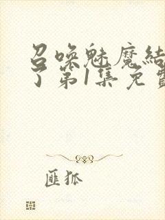 召唤魅魔结果来了第1集免费观看