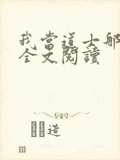 我当道士那些年全文阅读