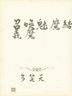 召唤魅魔结果是义魔