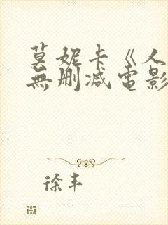 莫妮卡《人妻》无删减电影